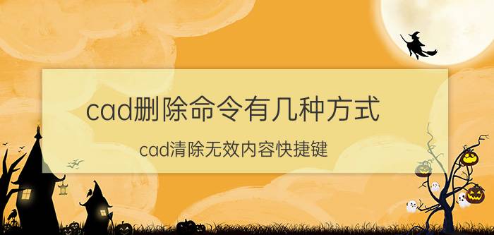 cad删除命令有几种方式 cad清除无效内容快捷键？